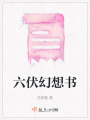 六伏幻想書