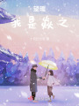 望暖，我是焱之