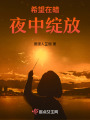 希望在暗夜中綻放1