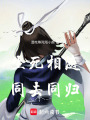 生死相隨，同去同歸