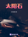 太陽石