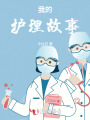 我的護理故事
