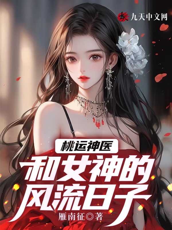 《桃运神医：和女神的风流日子》小说章节列表免费试读，龙天浩花伊人小说在线阅读