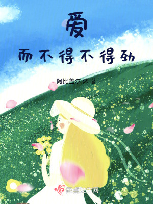 愛而不得不得勁
