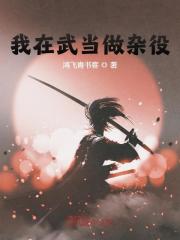 完整版《我在武当做杂役》全章节阅读