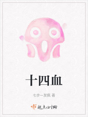 十四血