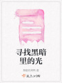 尋找黑暗里的光