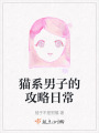 貓系男子的攻略日常