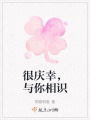 很慶幸，與你相識