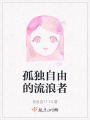 孤獨自由的流浪者