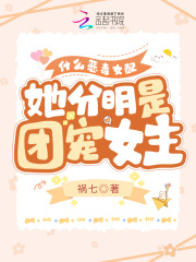什么惡毒女配，她分明是團寵女主