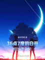 36點(diǎn)7度的白開水