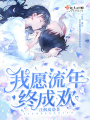 流年成歡之破曉篇