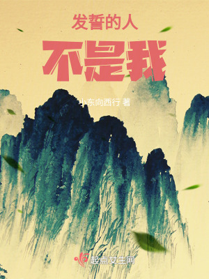 發誓的人不是我