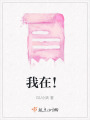 我在！