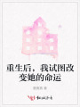 重生后，我試圖改變她的命運(yùn)