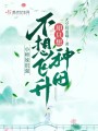 小師妹很強，不想飛升卻只想種田