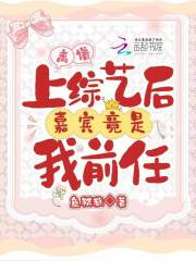 離譜！上綜藝后嘉賓竟是我前任