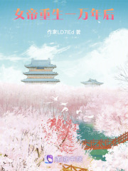 女帝重生一萬(wàn)年后