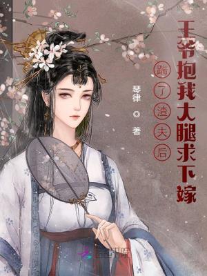 踹了渣夫后，王爺抱我大腿求下嫁