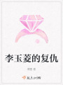 李玉菱的復仇