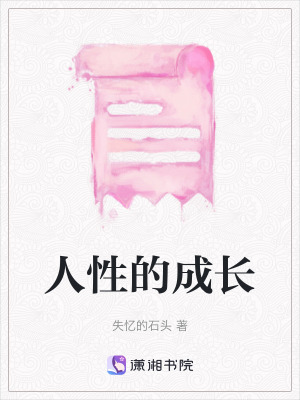 人性的成長(zhǎng)