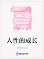 人性的成長
