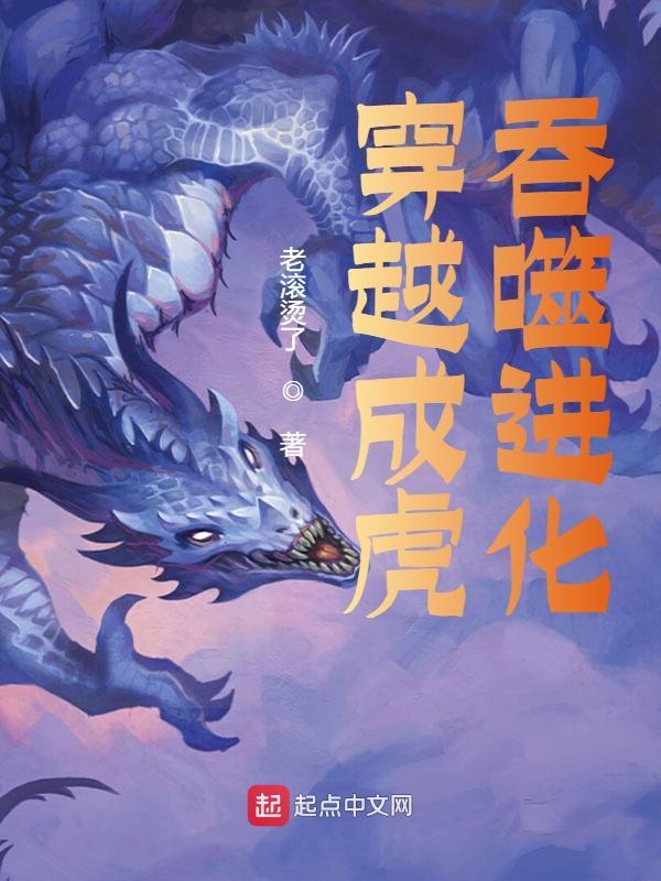 主角路虎银鱼小说完整版在线阅读，穿越成虎，吞噬进化免费看