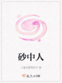 砂中人