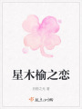星木榆之戀