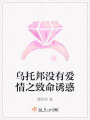 烏托邦沒有愛情之致命誘惑