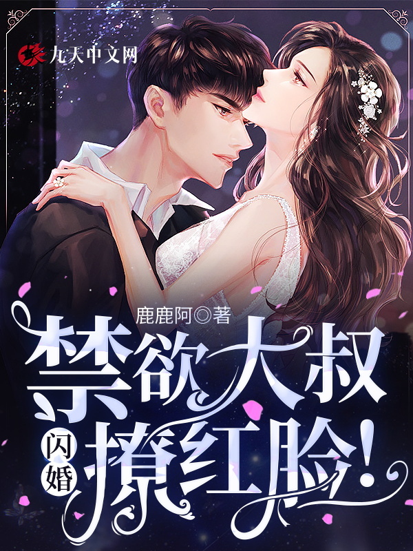 闪婚，禁欲大叔撩红脸！童桐穆景砚，闪婚，禁欲大叔撩红脸！小说免费阅读