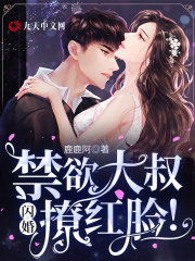 闪婚，禁欲大叔撩红脸！免费阅读，闪婚，禁欲大叔撩红脸！童桐穆景砚