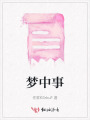 夢(mèng)中事
