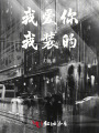 我愛你，我裝的
