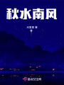 秋水南風
