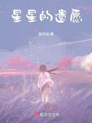 星星的遺愿