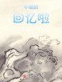 不堪的回憶啦
