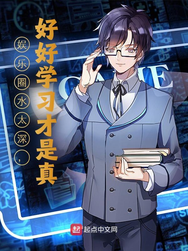 娱乐圈水太深，好好学习才是真蒲潼余纨纨小说在线全文免费阅读