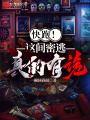 快跑！這間密逃真的有詭！