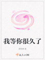 我等你很久了
