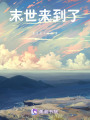末世來到了