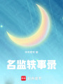 名監(jiān)軼事錄