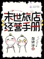 末世旅店經(jīng)營手冊