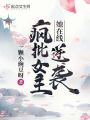 瘋批女主她在線(xiàn)逆襲