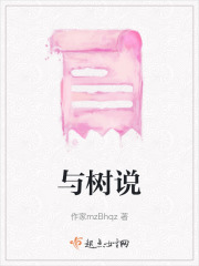 與樹說(shuō)