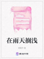 在雨天擱淺