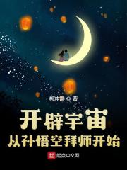 已完结小说《开辟宇宙：从孙悟空拜师开始》全文免费阅读