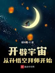 求开辟宇宙：从孙悟空拜师开始小说免费资源