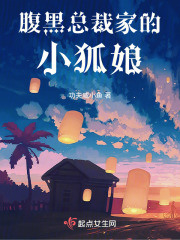 腹黑總裁家的小狐娘